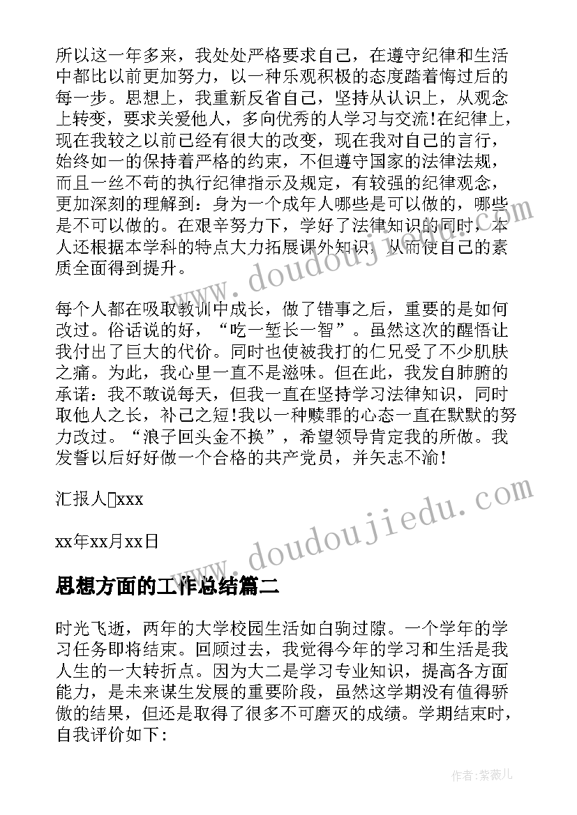 思想方面的工作总结 对受处分人思想工作方面的评价(通用5篇)