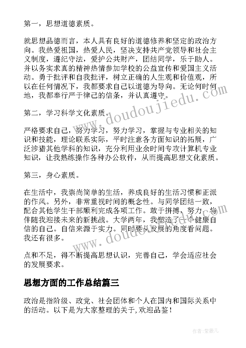 思想方面的工作总结 对受处分人思想工作方面的评价(通用5篇)