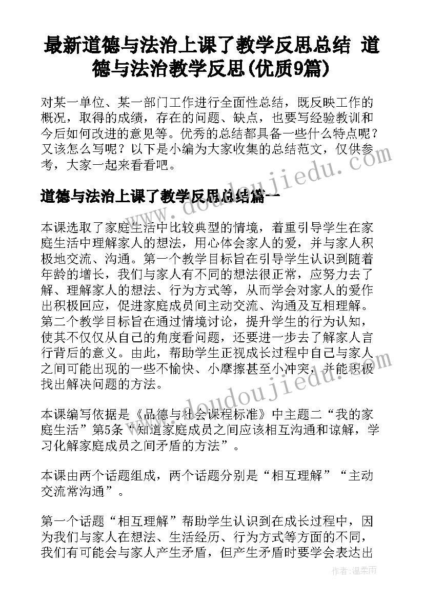 最新道德与法治上课了教学反思总结 道德与法治教学反思(优质9篇)