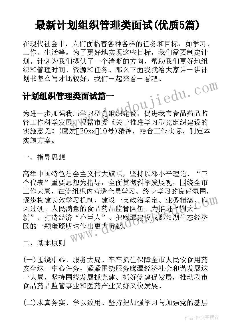 最新计划组织管理类面试(优质5篇)