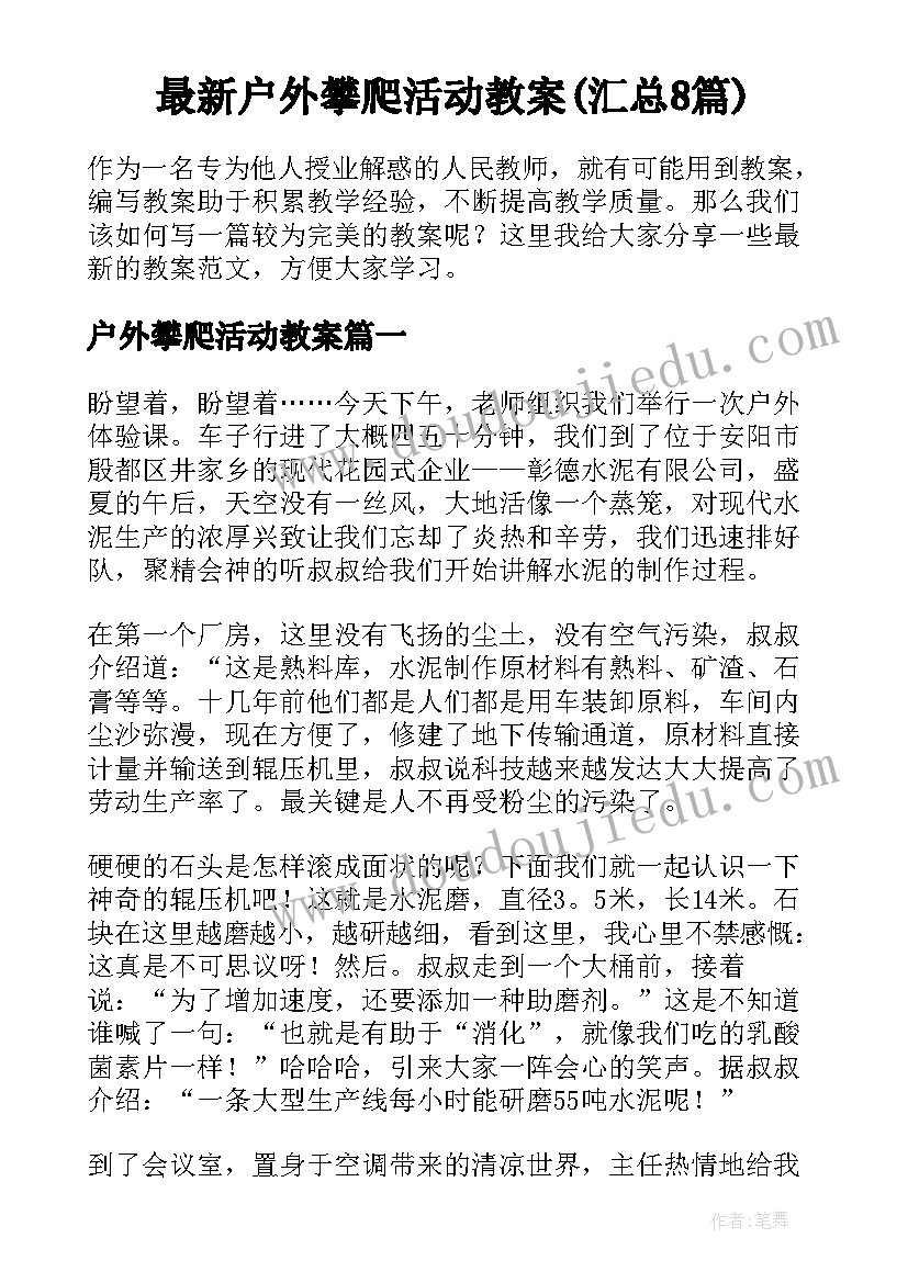 最新户外攀爬活动教案(汇总8篇)