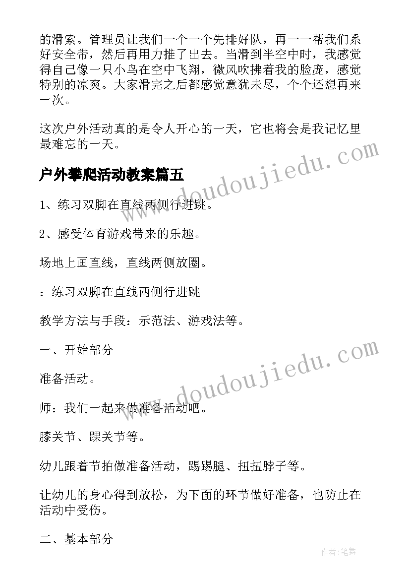 最新户外攀爬活动教案(汇总8篇)