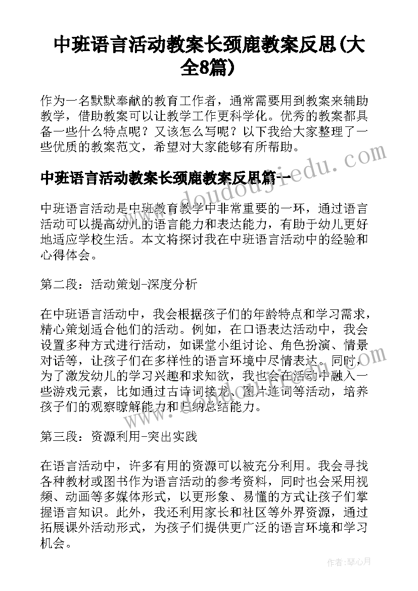 中班语言活动教案长颈鹿教案反思(大全8篇)