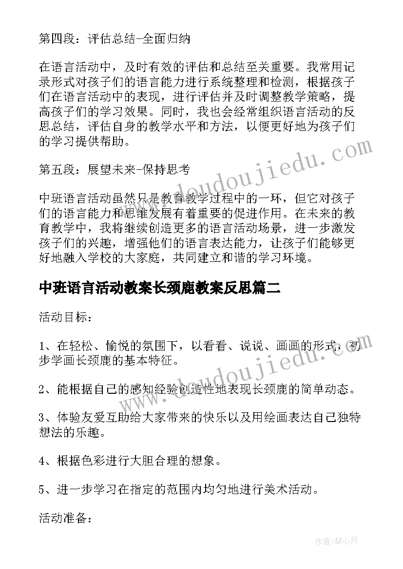 中班语言活动教案长颈鹿教案反思(大全8篇)