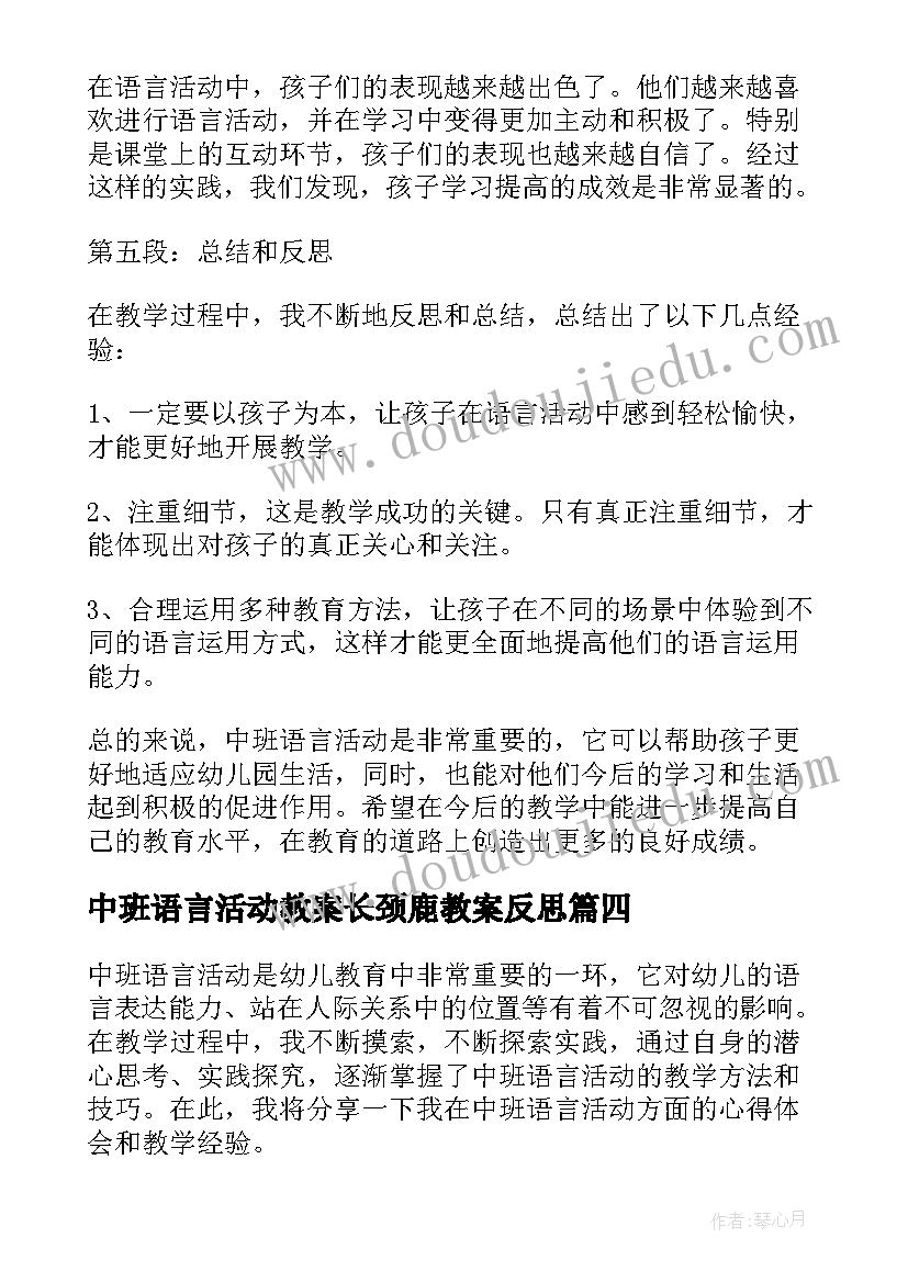 中班语言活动教案长颈鹿教案反思(大全8篇)