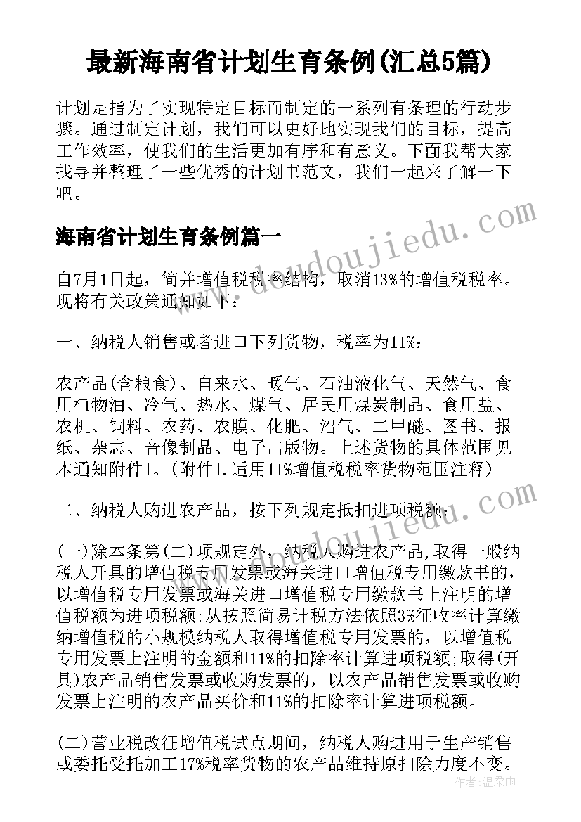 最新海南省计划生育条例(汇总5篇)