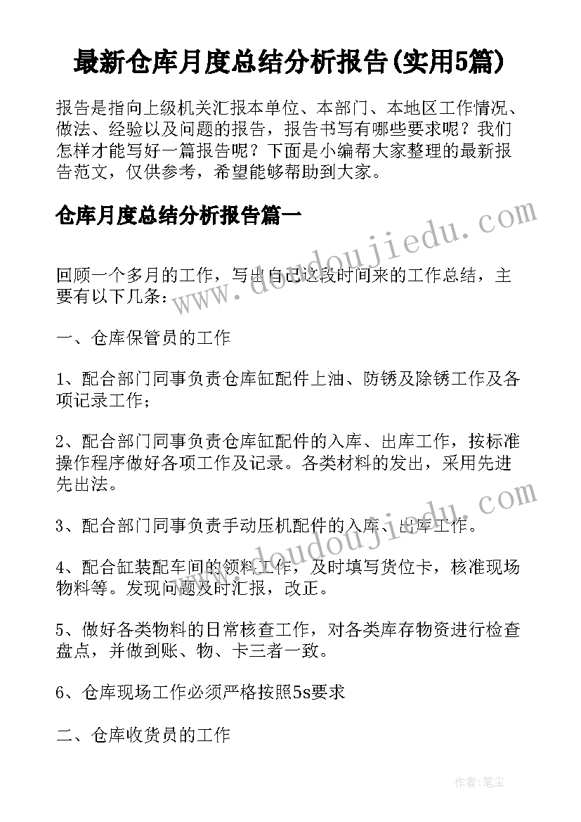 最新仓库月度总结分析报告(实用5篇)