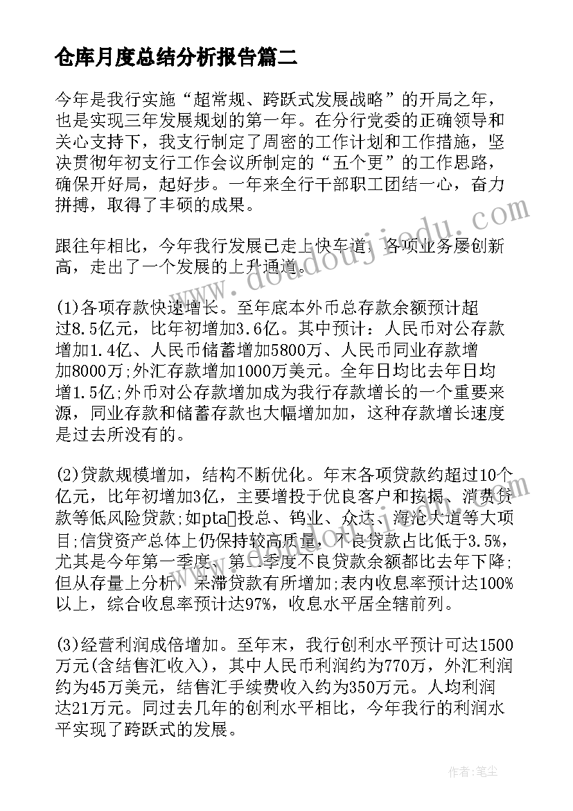 最新仓库月度总结分析报告(实用5篇)