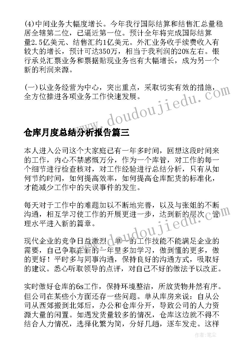 最新仓库月度总结分析报告(实用5篇)