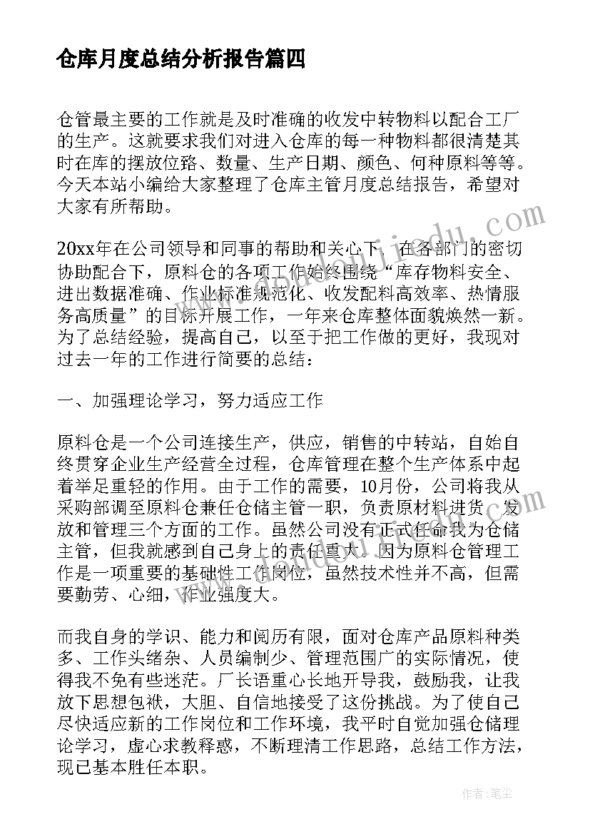 最新仓库月度总结分析报告(实用5篇)