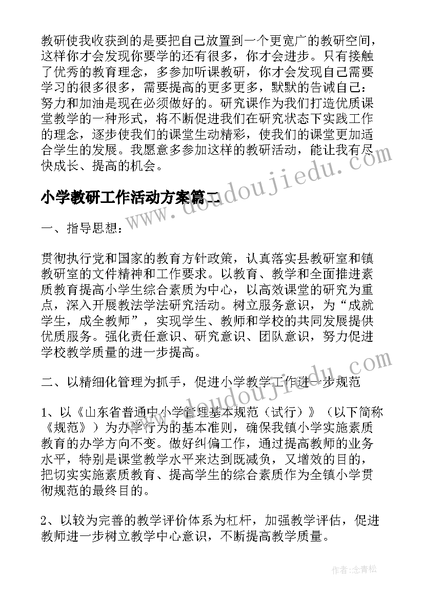 最新小学教研工作活动方案(模板7篇)