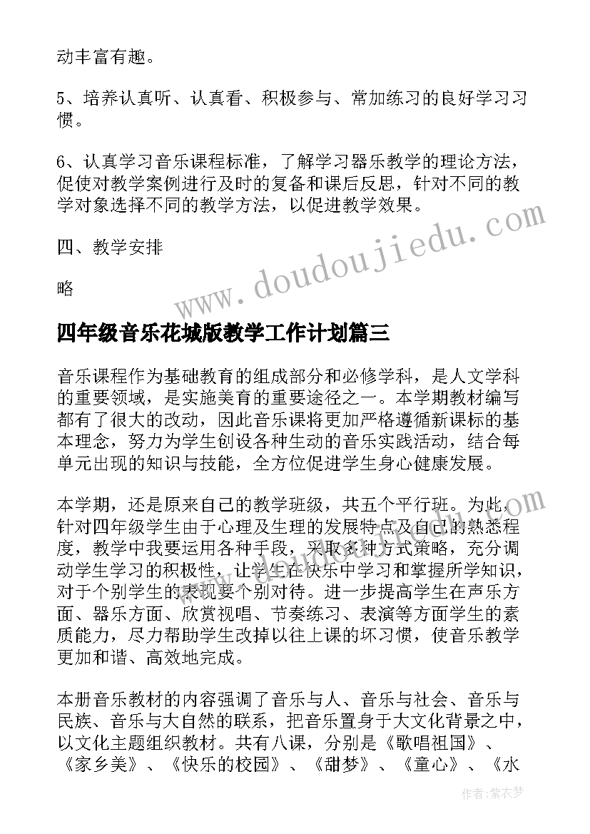 最新四年级音乐花城版教学工作计划(大全10篇)