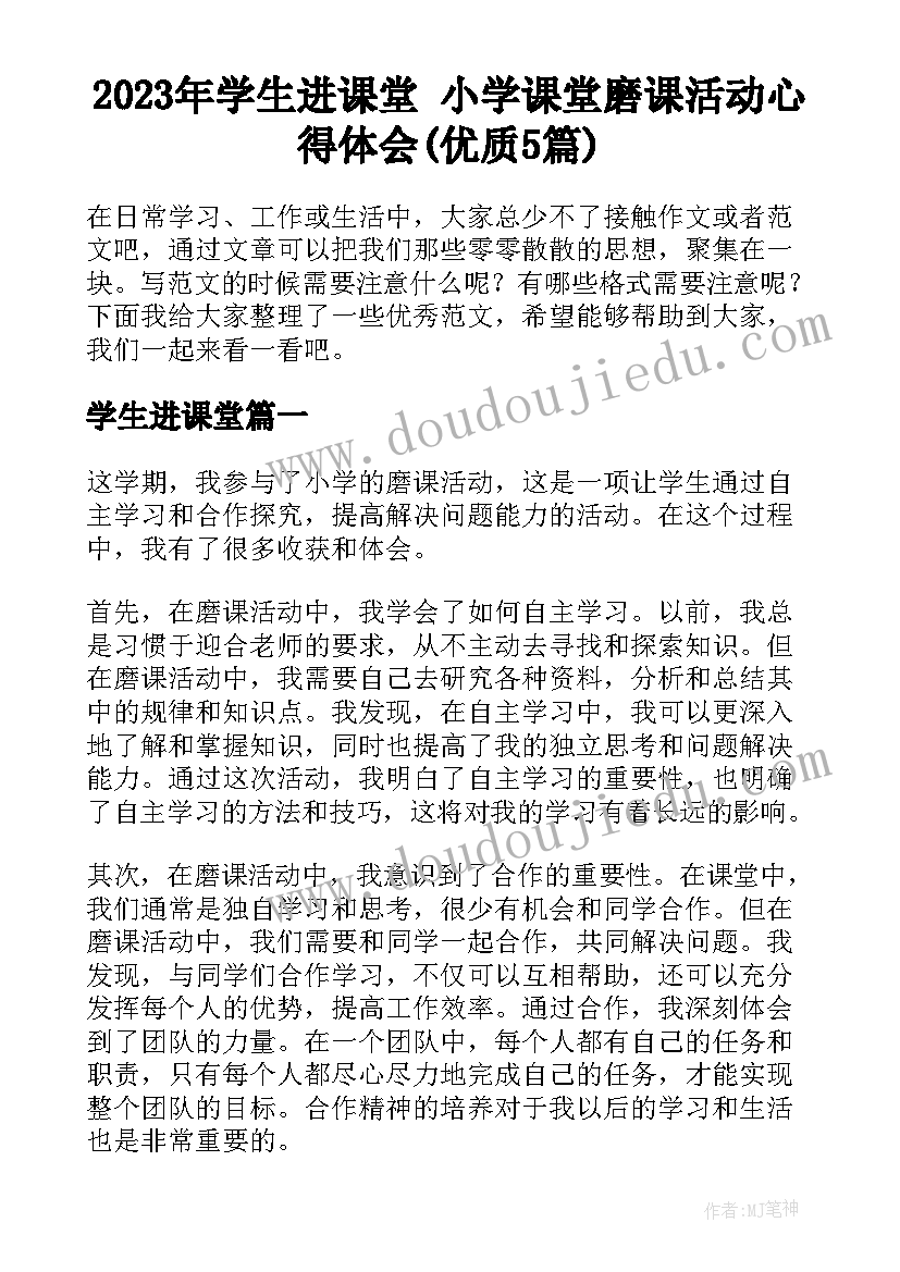 2023年学生进课堂 小学课堂磨课活动心得体会(优质5篇)