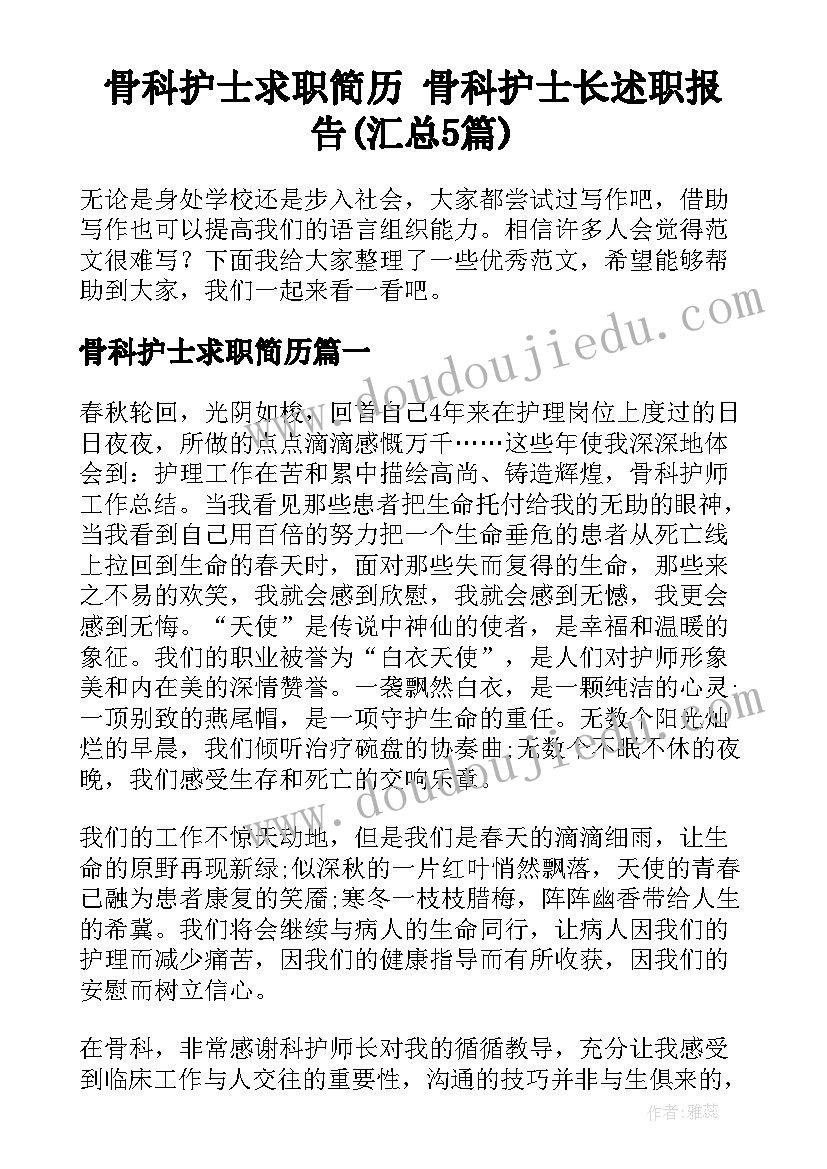 骨科护士求职简历 骨科护士长述职报告(汇总5篇)