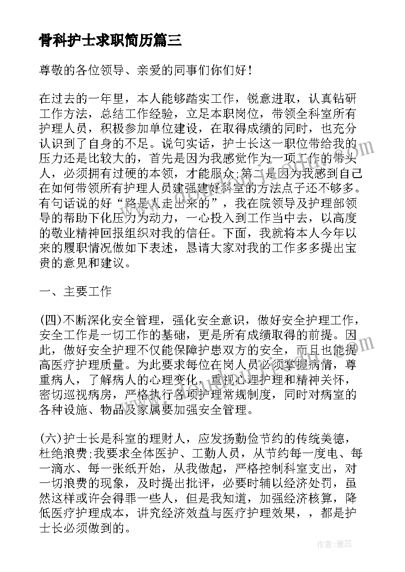 骨科护士求职简历 骨科护士长述职报告(汇总5篇)