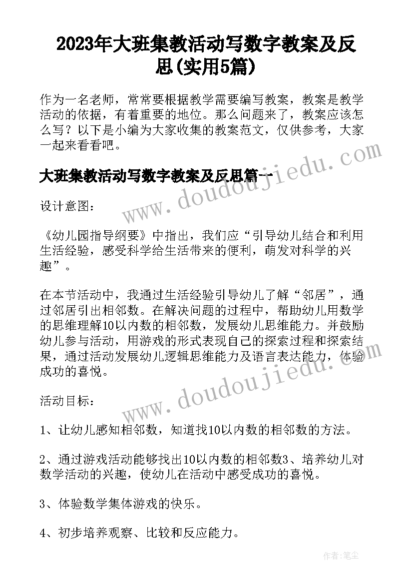 2023年大班集教活动写数字教案及反思(实用5篇)