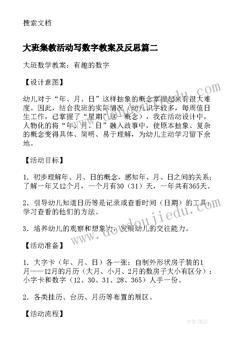 2023年大班集教活动写数字教案及反思(实用5篇)