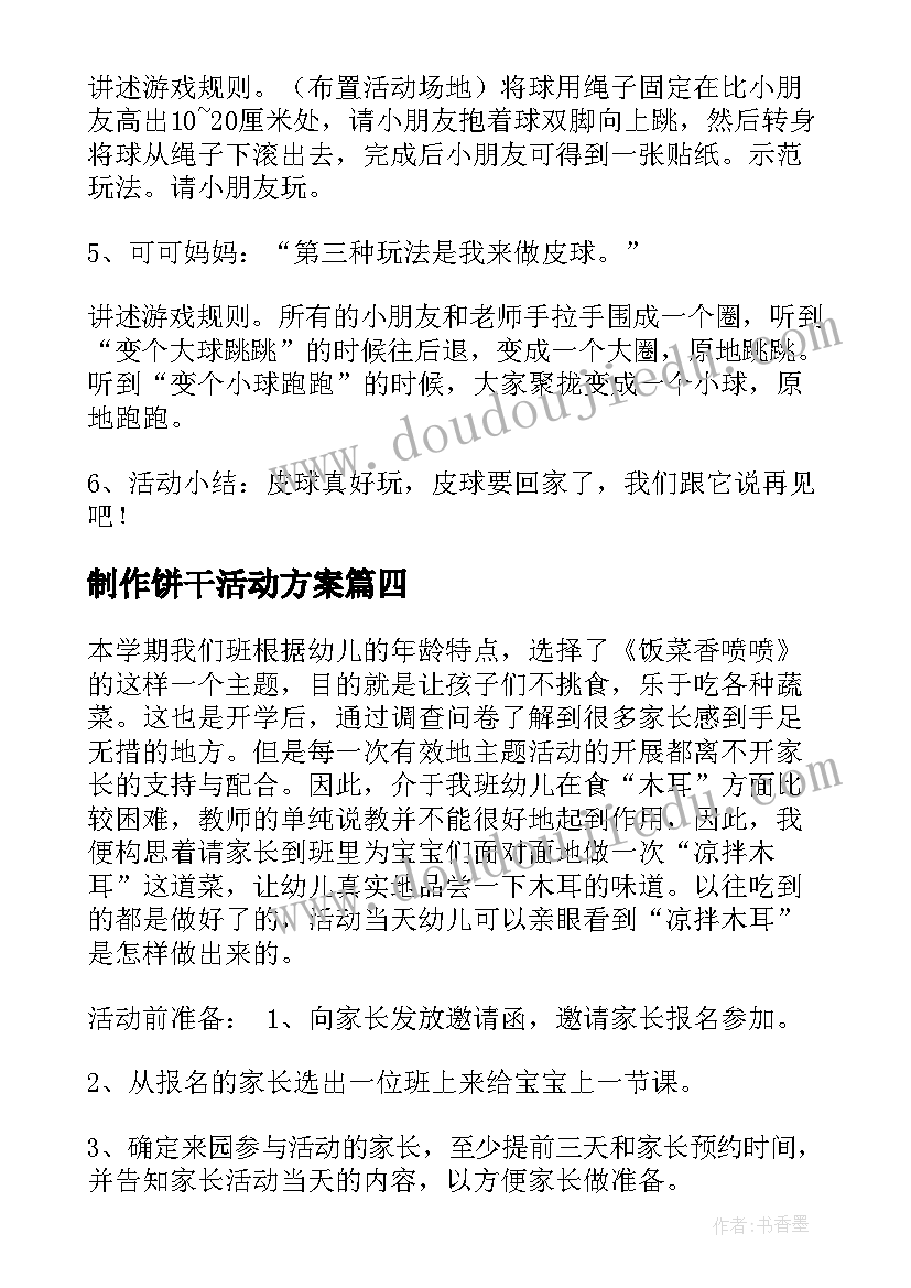 最新制作饼干活动方案(模板5篇)