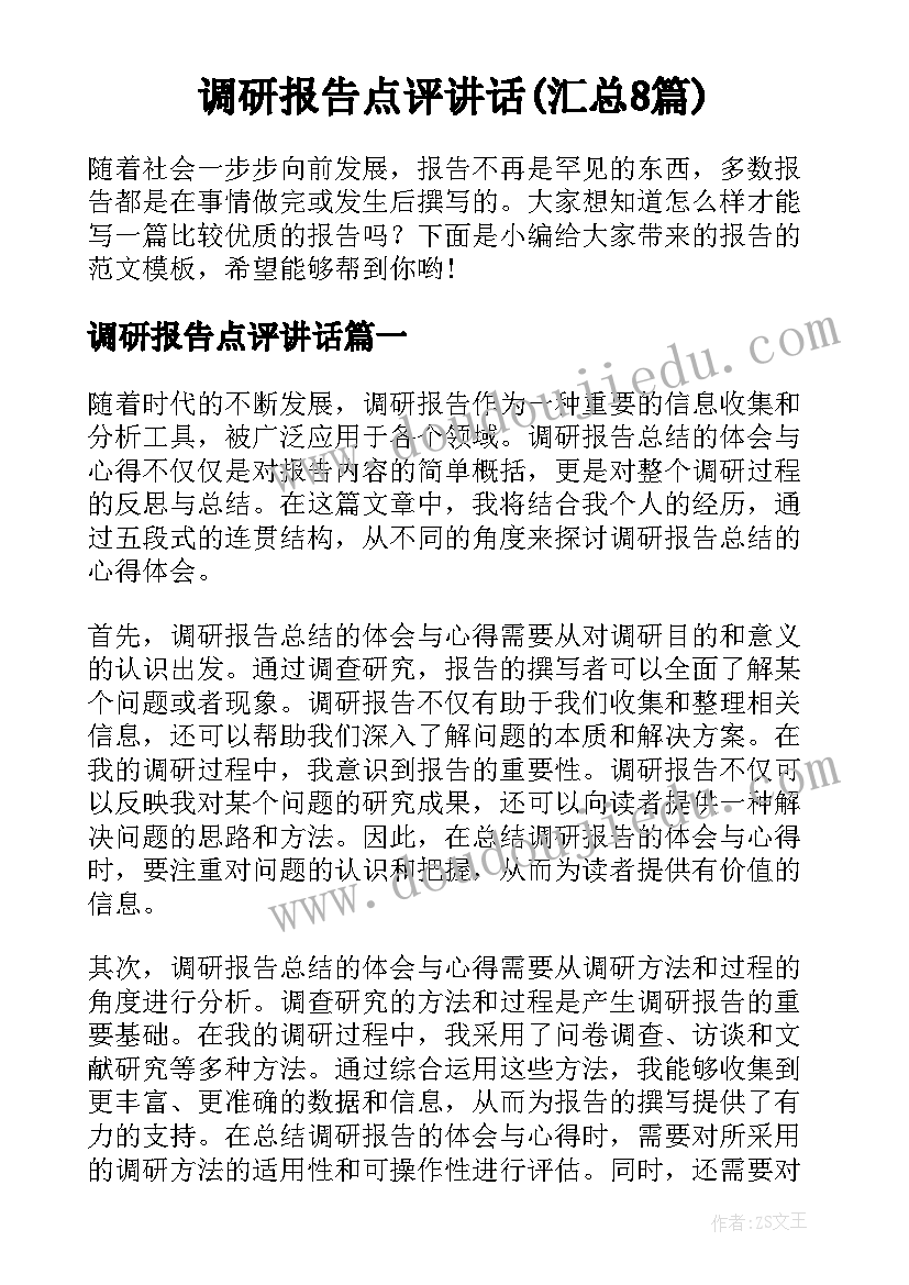 调研报告点评讲话(汇总8篇)