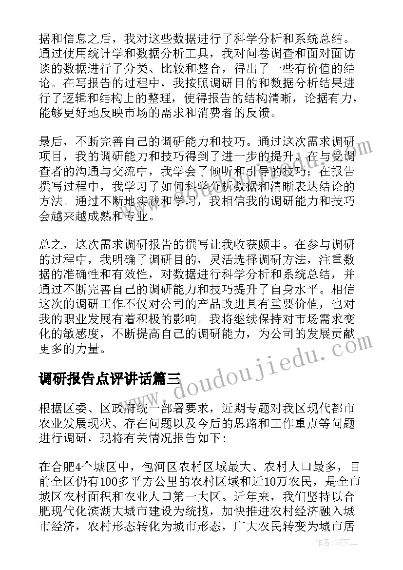 调研报告点评讲话(汇总8篇)