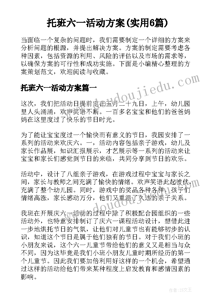 托班六一活动方案(实用6篇)