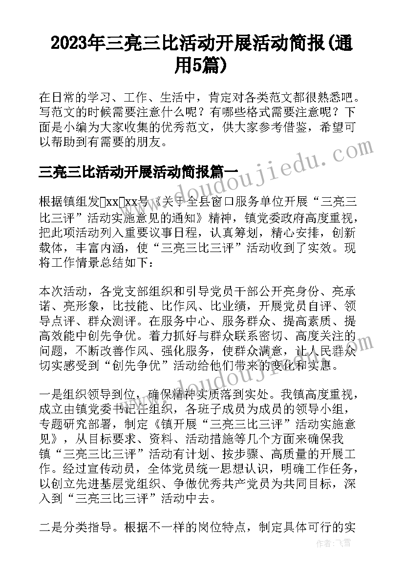 2023年三亮三比活动开展活动简报(通用5篇)