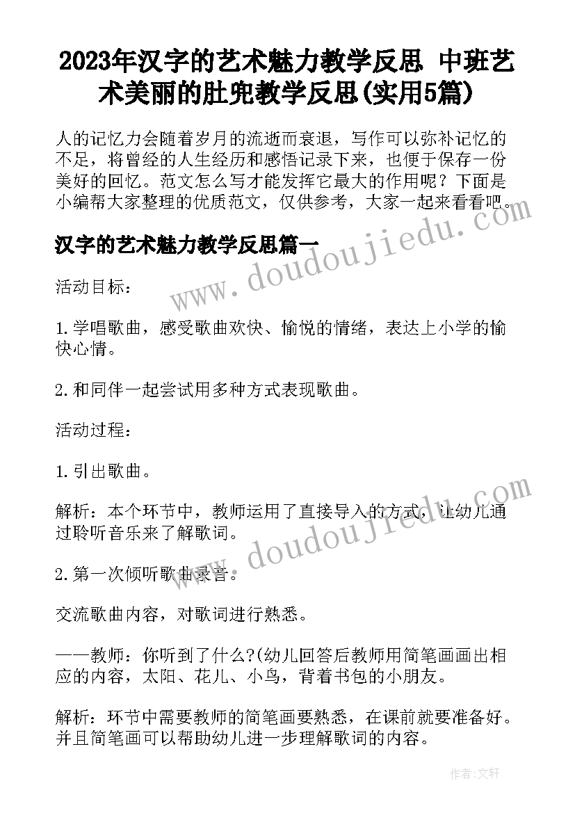 2023年汉字的艺术魅力教学反思 中班艺术美丽的肚兜教学反思(实用5篇)