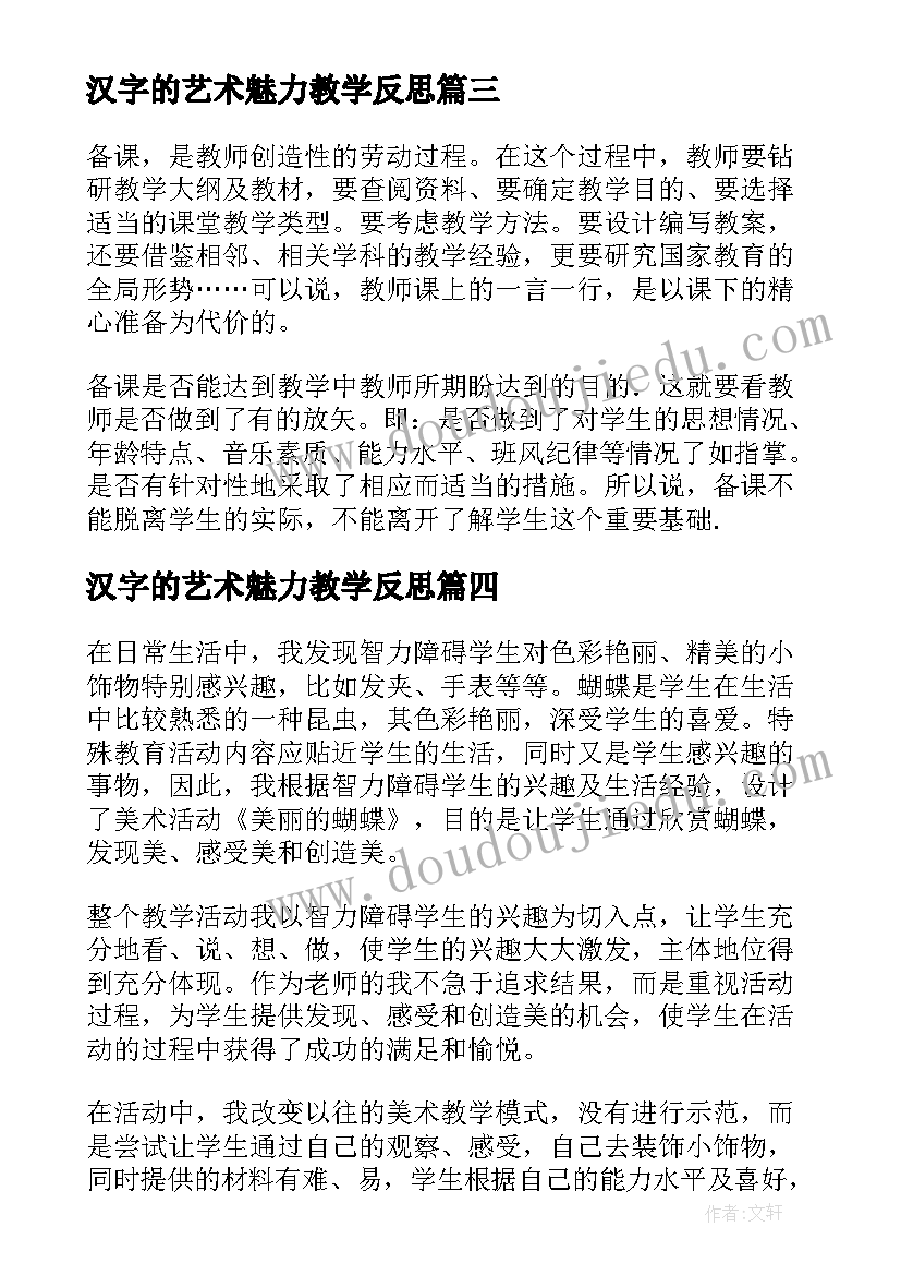 2023年汉字的艺术魅力教学反思 中班艺术美丽的肚兜教学反思(实用5篇)