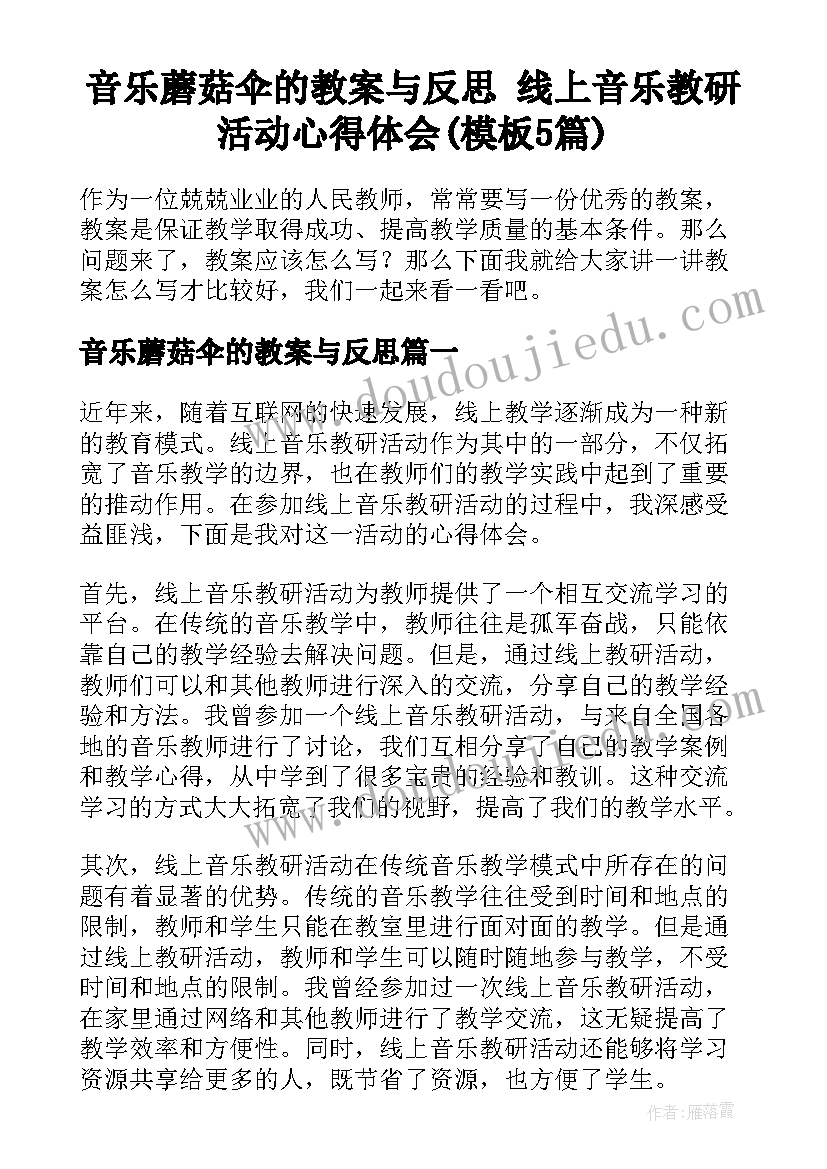 音乐蘑菇伞的教案与反思 线上音乐教研活动心得体会(模板5篇)