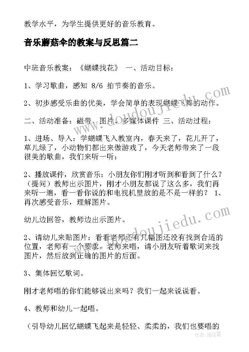 音乐蘑菇伞的教案与反思 线上音乐教研活动心得体会(模板5篇)