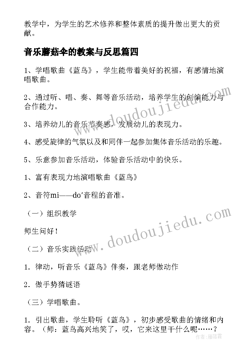 音乐蘑菇伞的教案与反思 线上音乐教研活动心得体会(模板5篇)