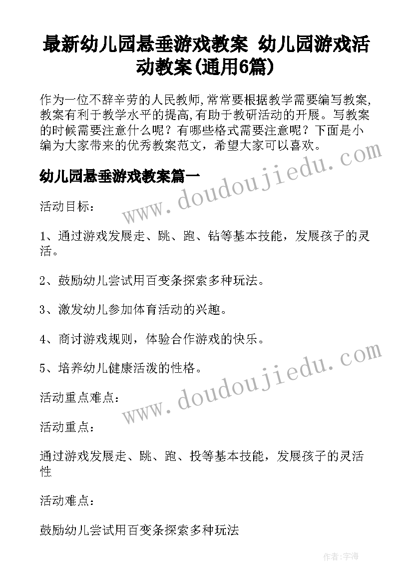 最新幼儿园悬垂游戏教案 幼儿园游戏活动教案(通用6篇)