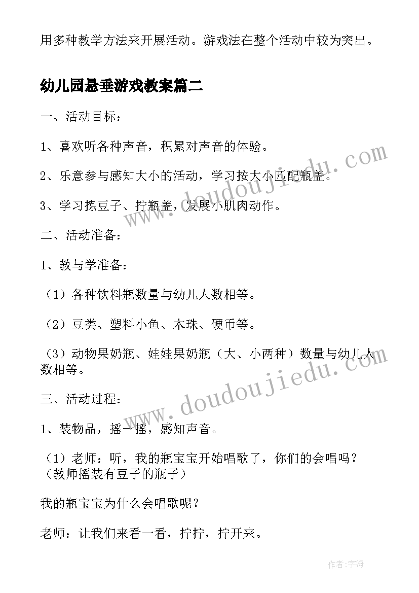 最新幼儿园悬垂游戏教案 幼儿园游戏活动教案(通用6篇)