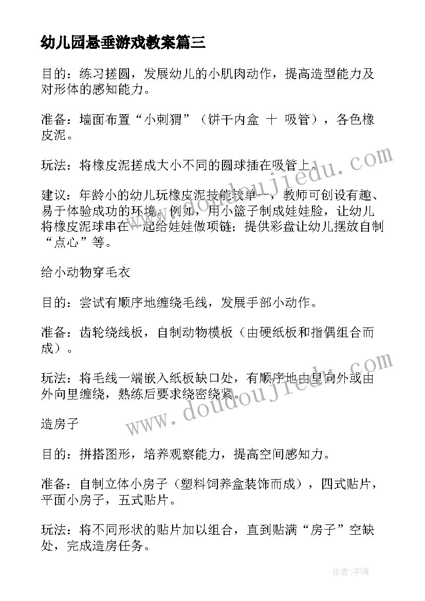 最新幼儿园悬垂游戏教案 幼儿园游戏活动教案(通用6篇)