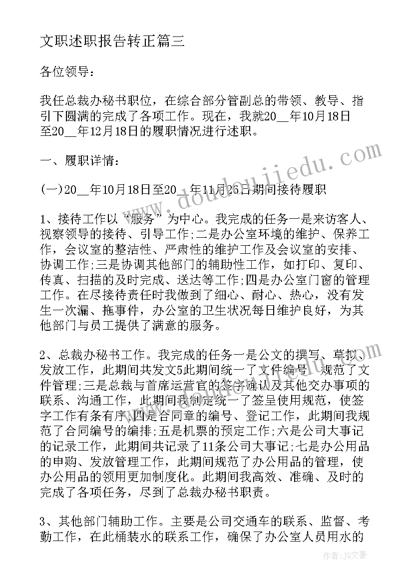 2023年文职述职报告转正(大全5篇)