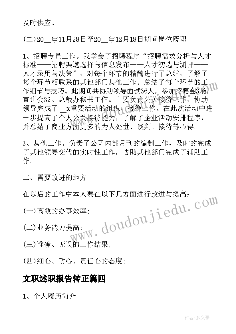 2023年文职述职报告转正(大全5篇)