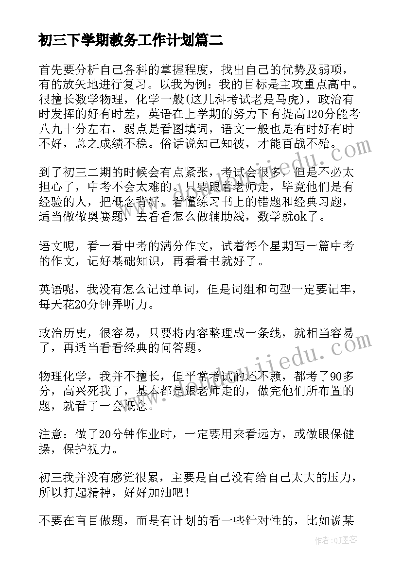 2023年初三下学期教务工作计划 初三下学期工作计划(汇总5篇)