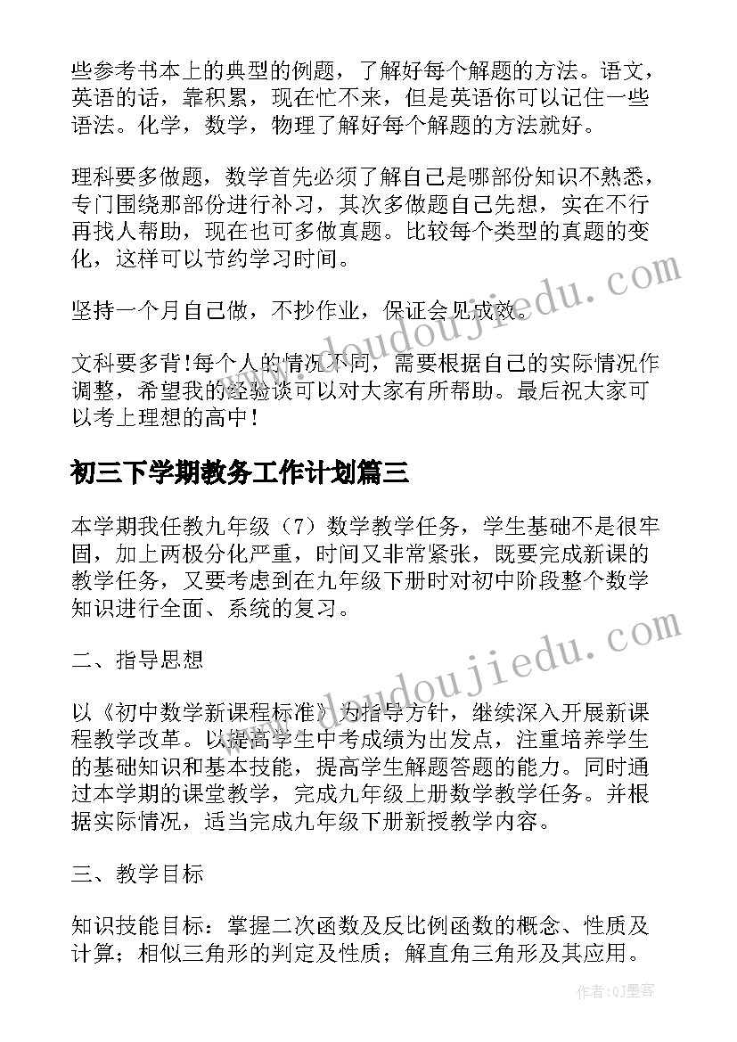 2023年初三下学期教务工作计划 初三下学期工作计划(汇总5篇)