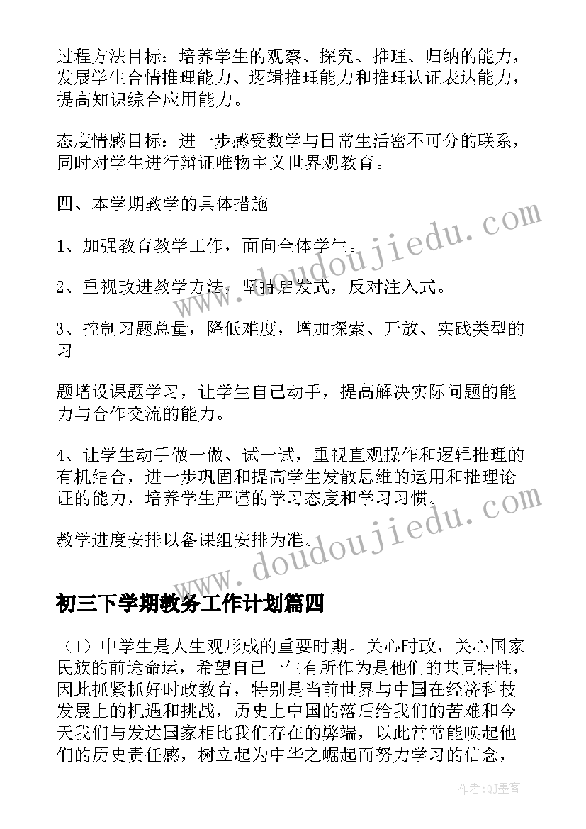 2023年初三下学期教务工作计划 初三下学期工作计划(汇总5篇)