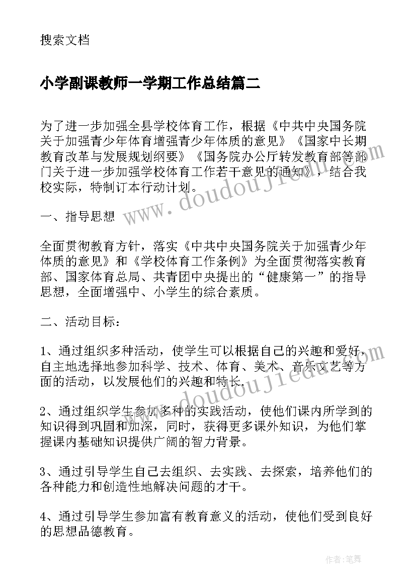 小学副课教师一学期工作总结(通用7篇)