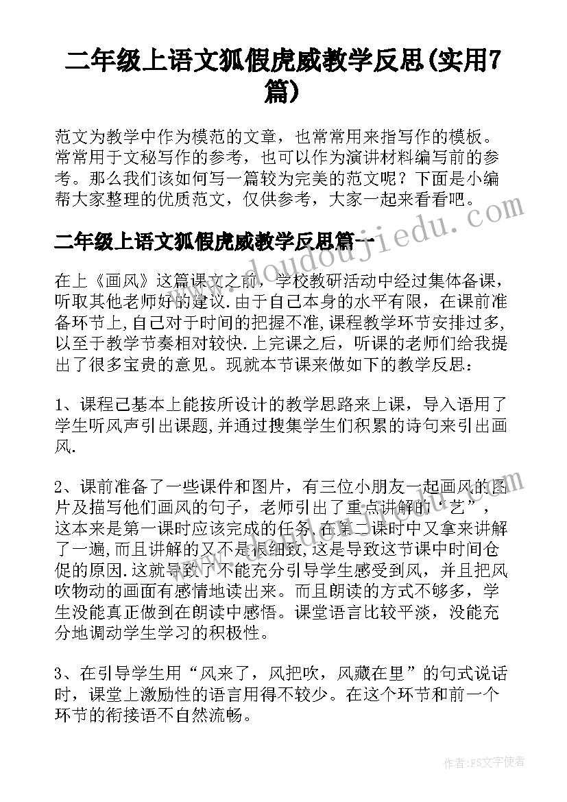 二年级上语文狐假虎威教学反思(实用7篇)