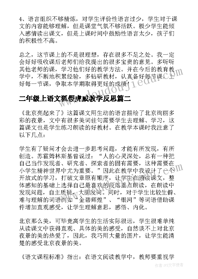 二年级上语文狐假虎威教学反思(实用7篇)