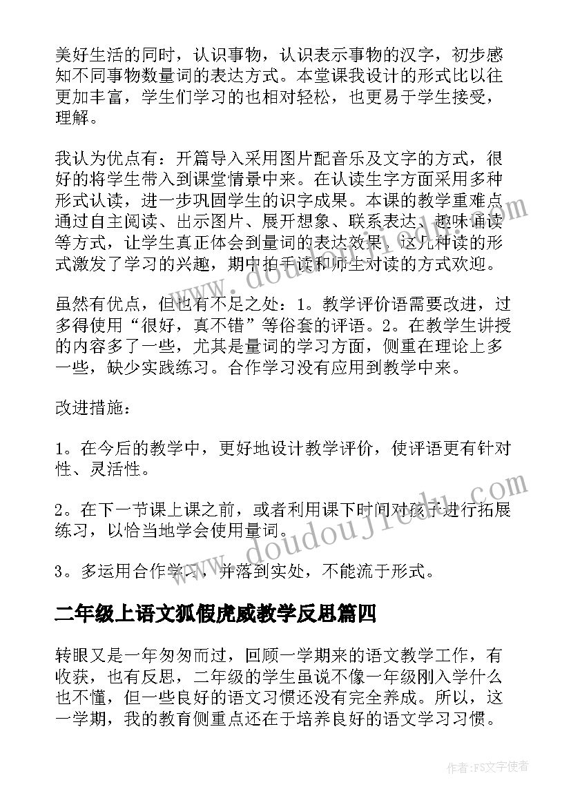 二年级上语文狐假虎威教学反思(实用7篇)