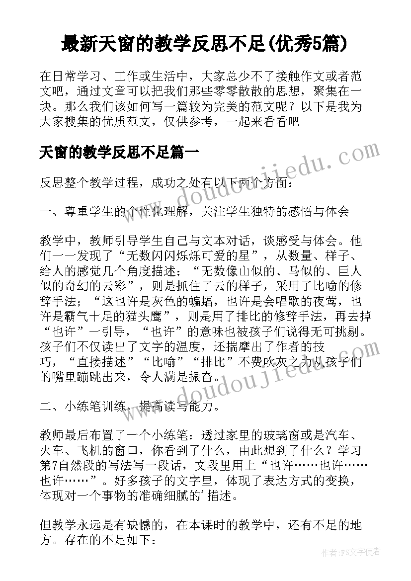 最新天窗的教学反思不足(优秀5篇)