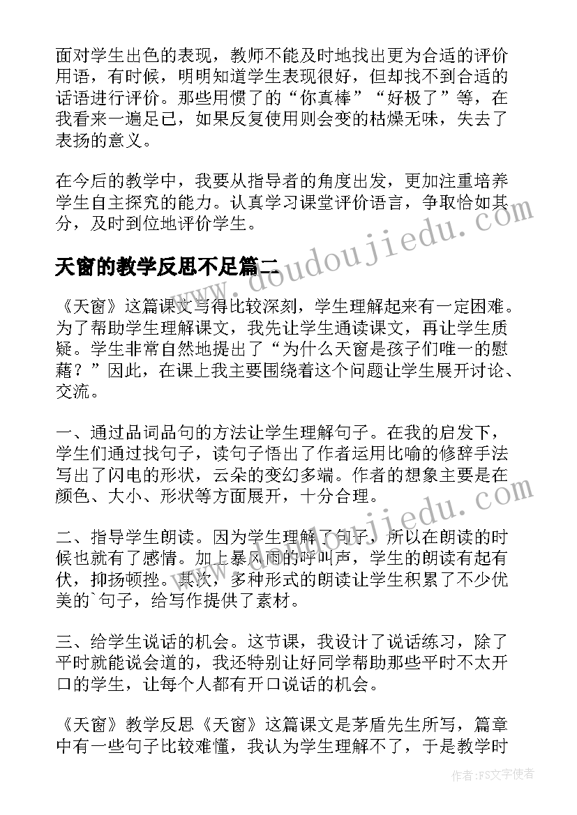 最新天窗的教学反思不足(优秀5篇)