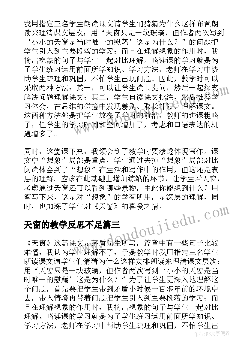 最新天窗的教学反思不足(优秀5篇)