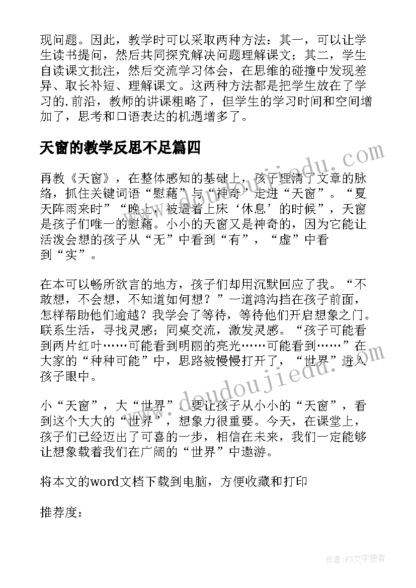 最新天窗的教学反思不足(优秀5篇)