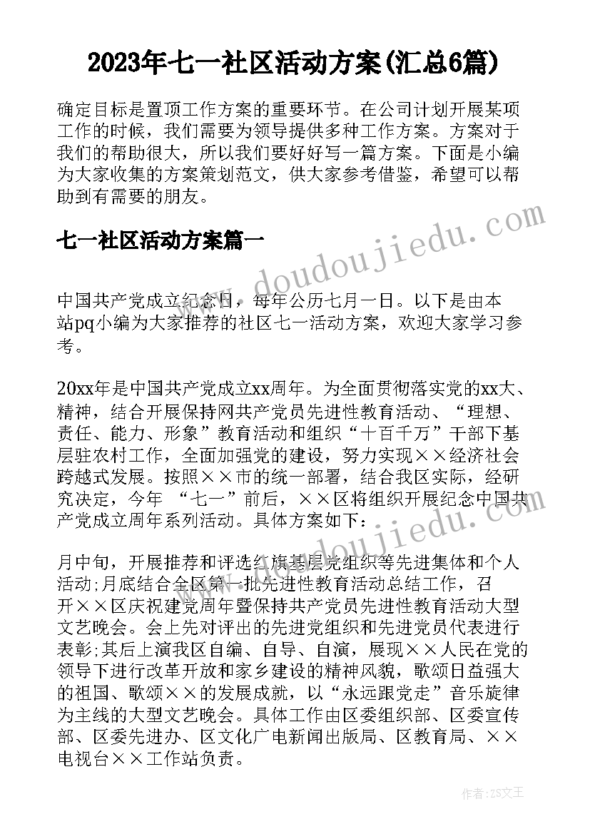 2023年七一社区活动方案(汇总6篇)