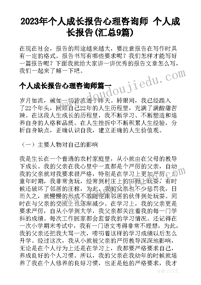 2023年个人成长报告心理咨询师 个人成长报告(汇总9篇)