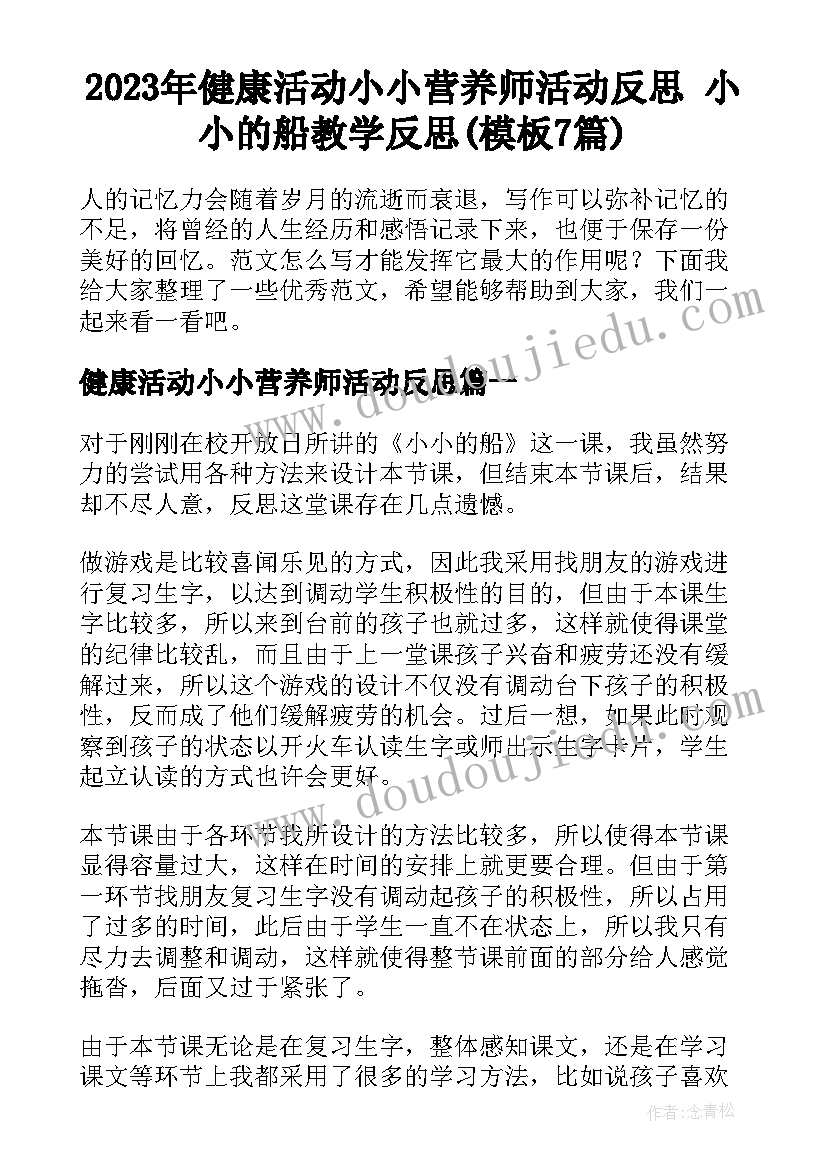 2023年健康活动小小营养师活动反思 小小的船教学反思(模板7篇)